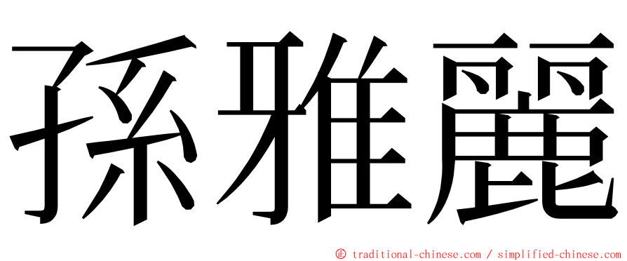 孫雅麗 ming font