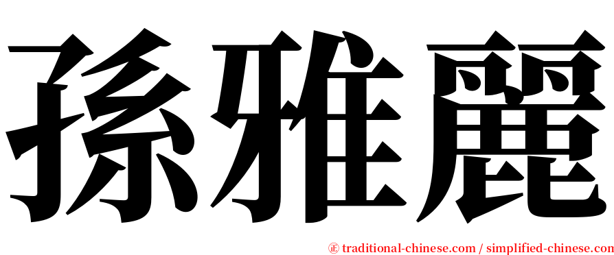 孫雅麗 serif font