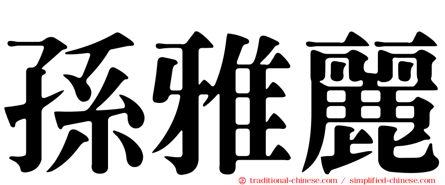 孫雅麗