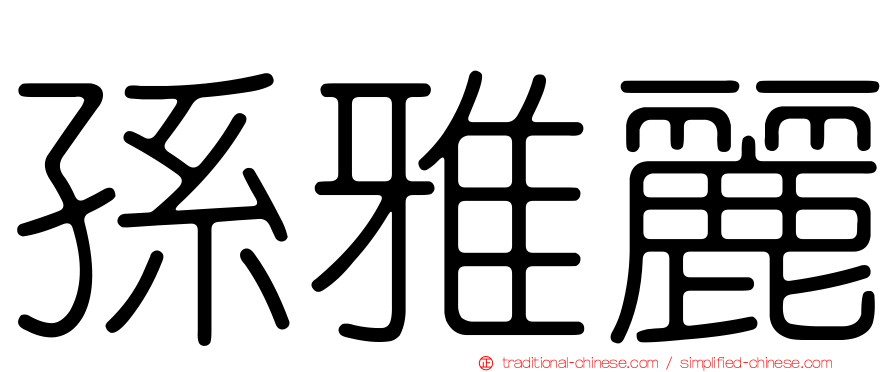孫雅麗