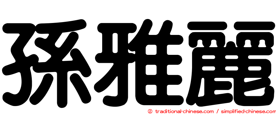 孫雅麗