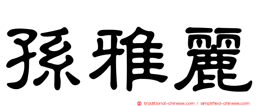 孫雅麗