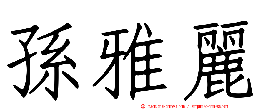 孫雅麗