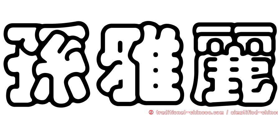 孫雅麗
