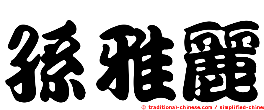孫雅麗