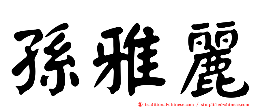 孫雅麗