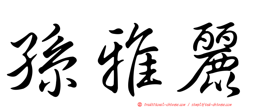 孫雅麗