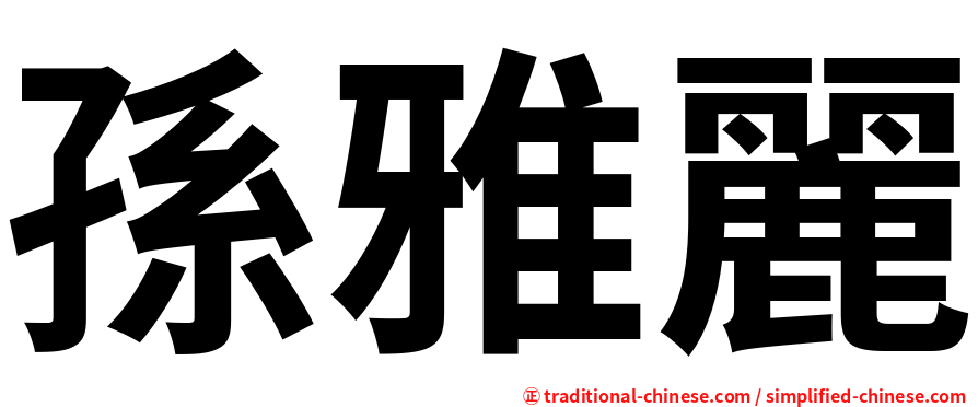 孫雅麗