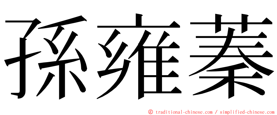 孫雍蓁 ming font