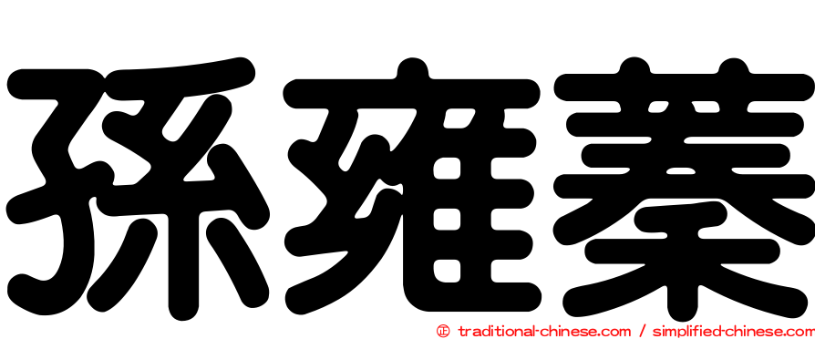 孫雍蓁