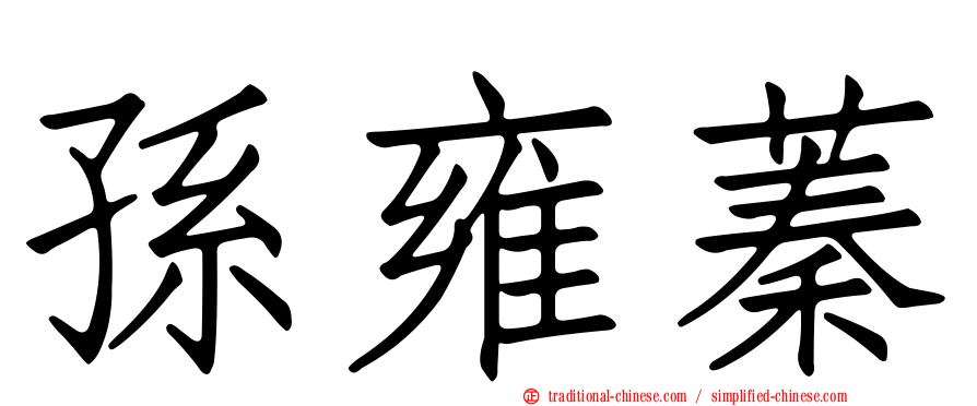 孫雍蓁
