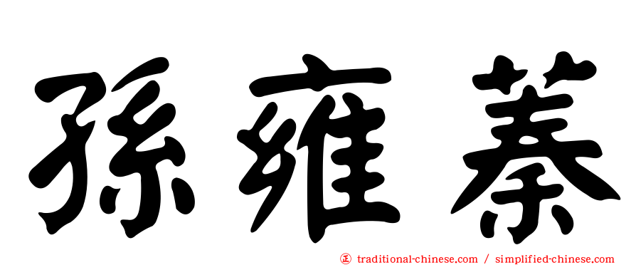 孫雍蓁