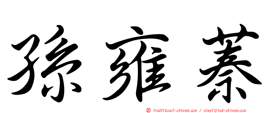 孫雍蓁