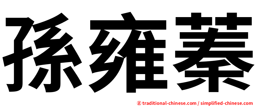 孫雍蓁
