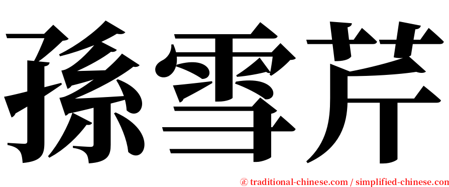 孫雪芹 serif font