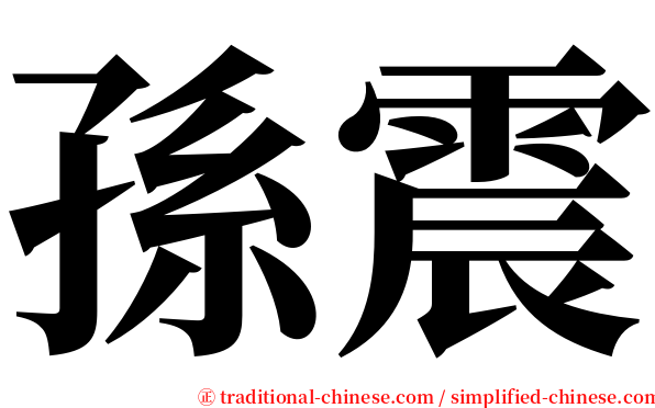 孫震 serif font