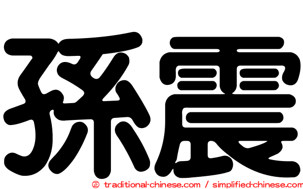 孫震