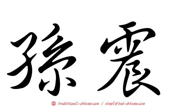 孫震