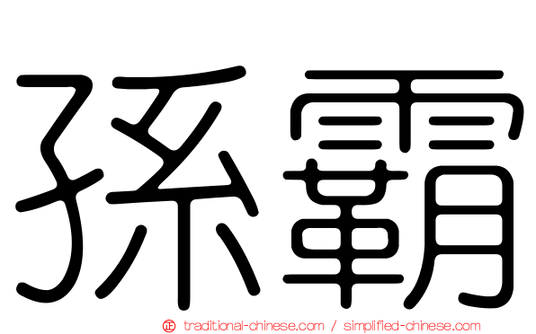 孫霸