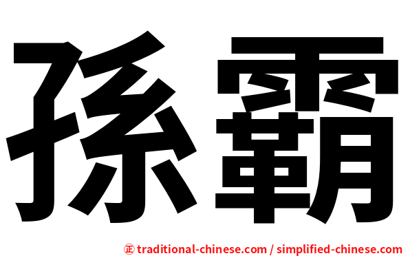孫霸