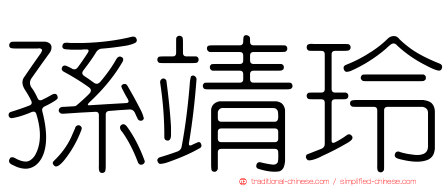 孫靖玲