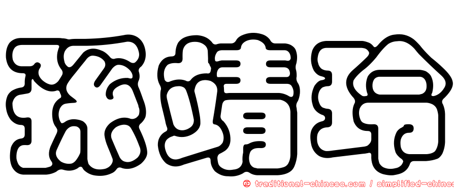 孫靖玲