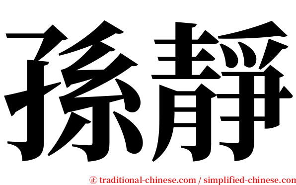 孫靜 serif font