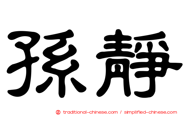 孫靜
