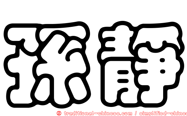 孫靜
