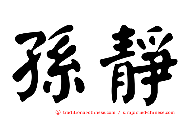 孫靜