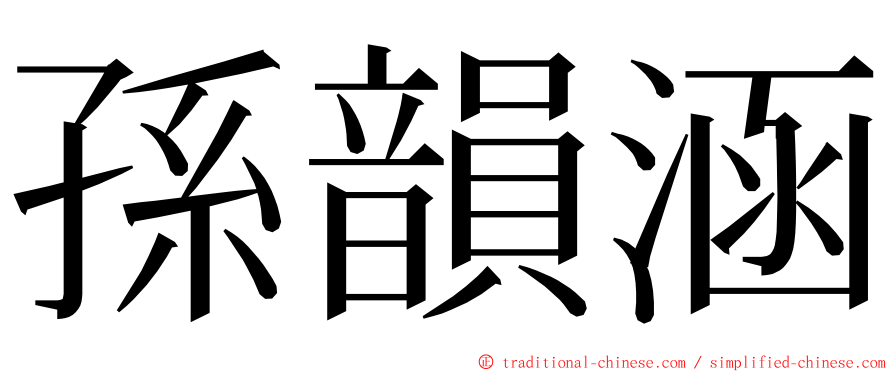 孫韻涵 ming font
