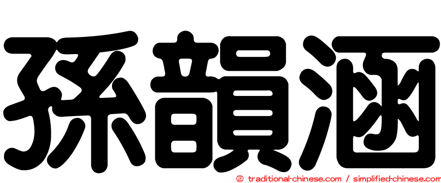 孫韻涵