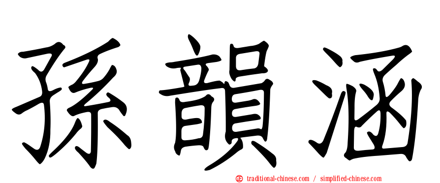 孫韻涵