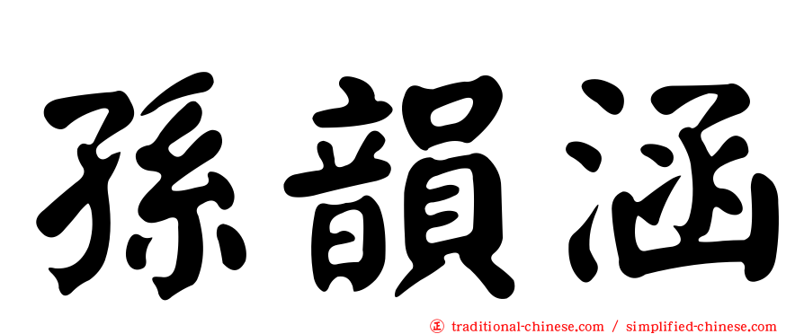 孫韻涵