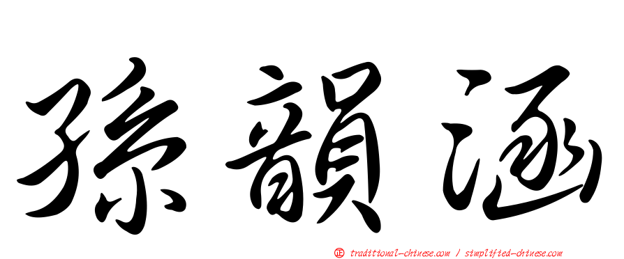 孫韻涵