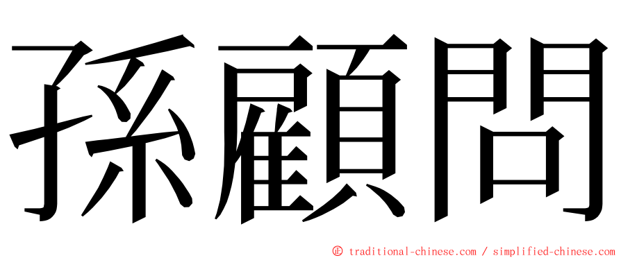 孫顧問 ming font