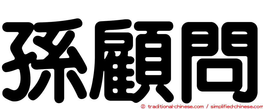 孫顧問
