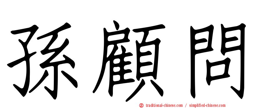孫顧問