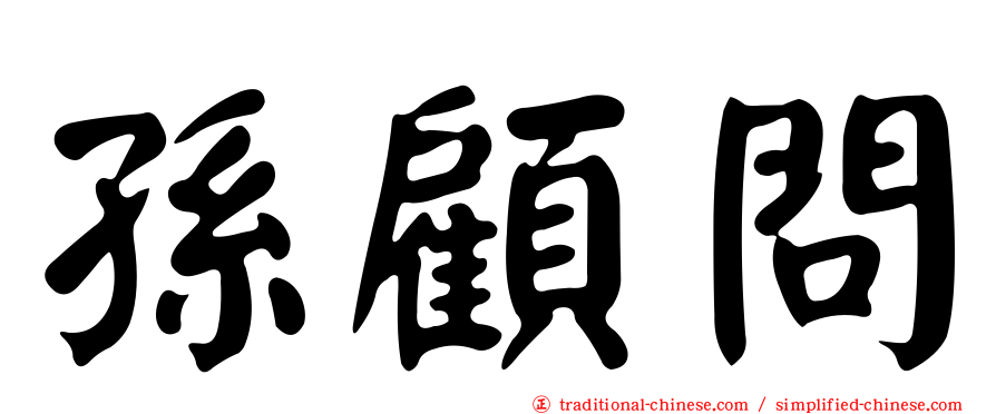 孫顧問