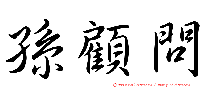 孫顧問