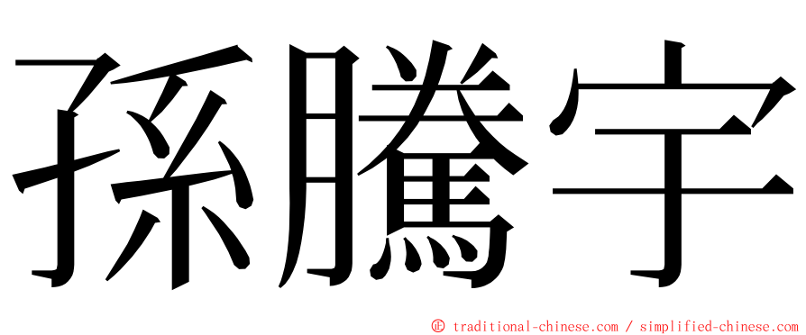 孫騰宇 ming font