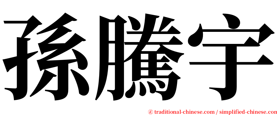 孫騰宇 serif font