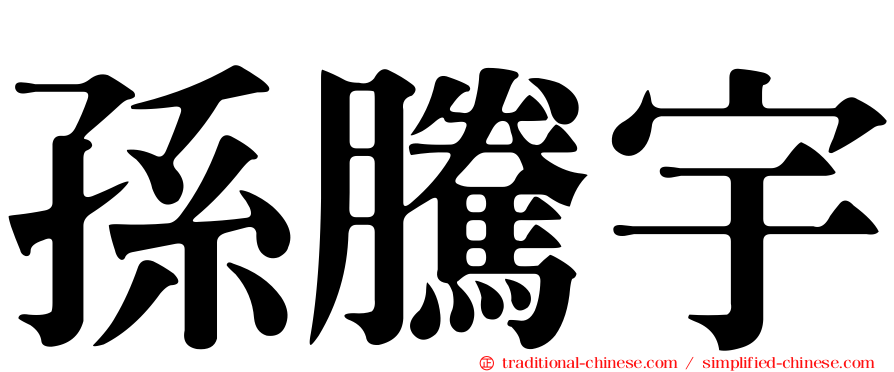 孫騰宇