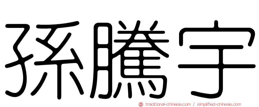 孫騰宇