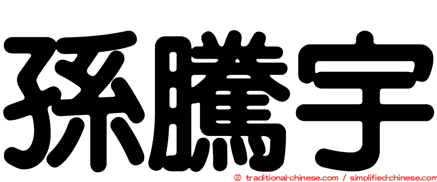 孫騰宇
