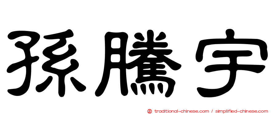 孫騰宇