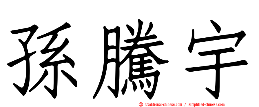 孫騰宇
