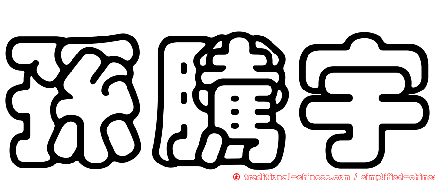 孫騰宇