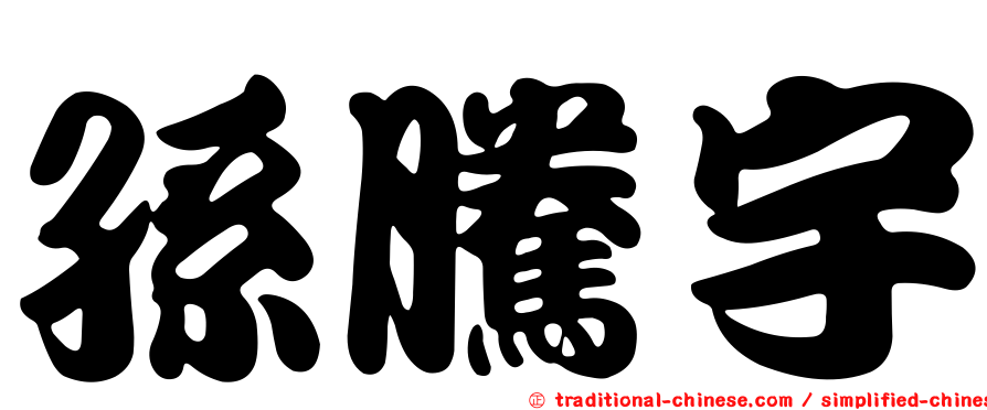孫騰宇