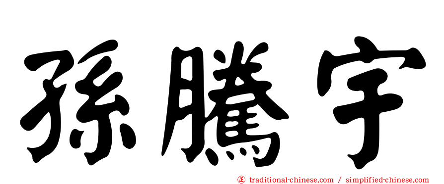 孫騰宇